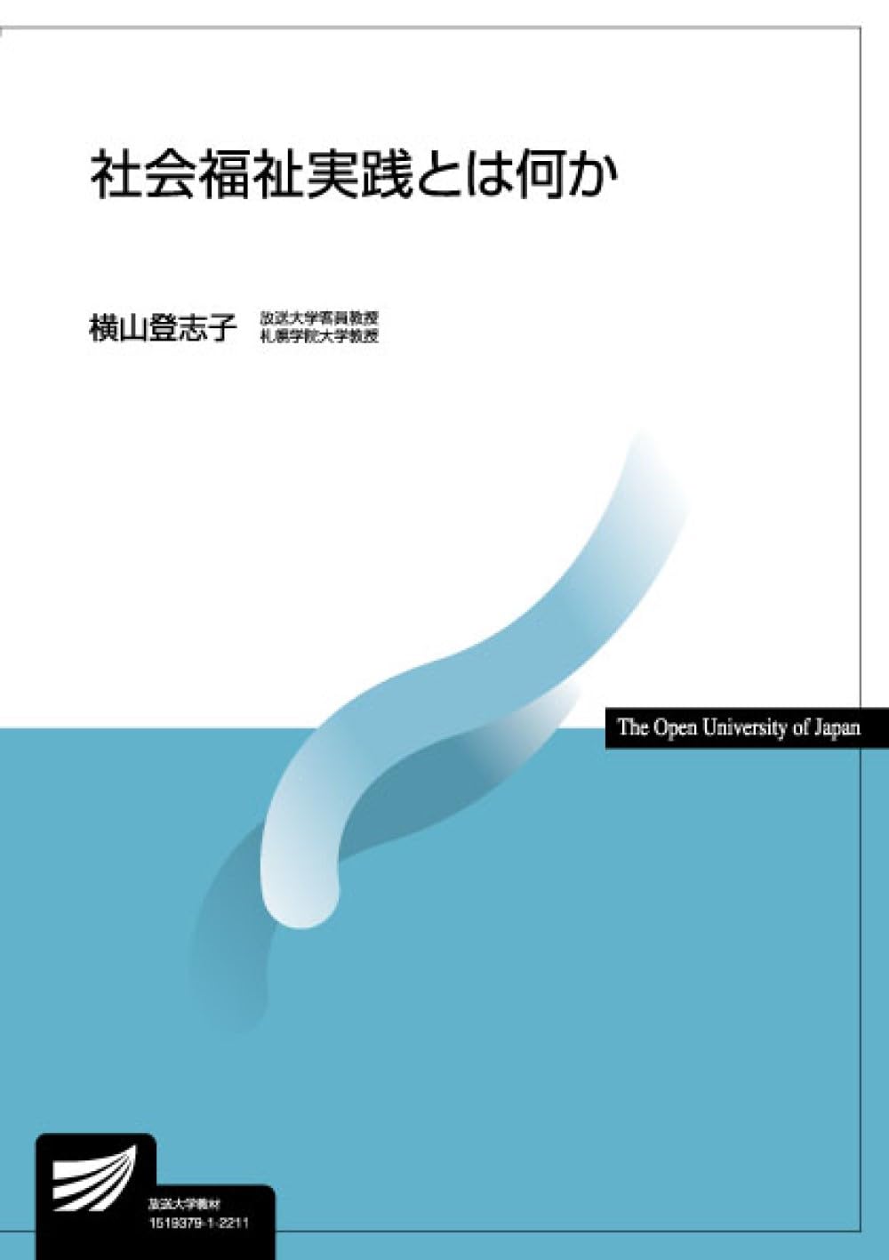 社会福祉実践とは何か (放送大学教材 4666) | 横山 登志子 |本 | 通販